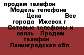 продам телефон DEXP es250 › Модель телефона ­ DEXP es250 › Цена ­ 2 000 - Все города, Ижевск г. Сотовые телефоны и связь » Продам телефон   . Ленинградская обл.